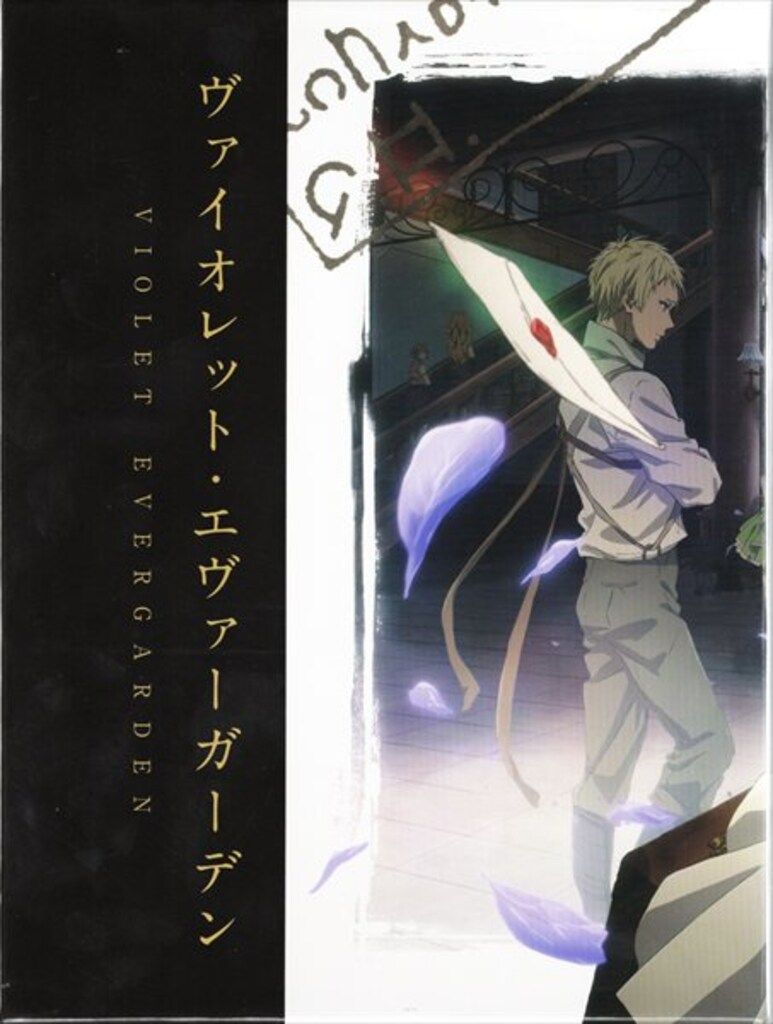 アニメBlu-ray ゲーマーズ特典BOX付 ヴァイオレット エヴァーガーデン Blu-ray全4巻セット 全巻BOX使用済み イタミ