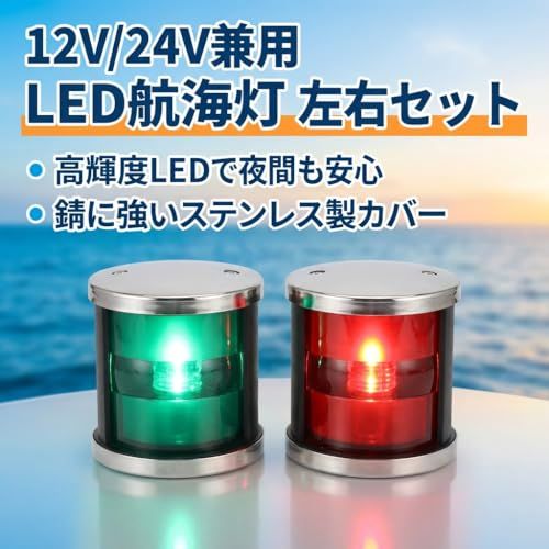 one lifestyle 航海灯 LED 12 V 24 兼用 左右セット 舷灯 左舷灯 右舷灯 赤 緑 ボート ヨット 漁船 釣り船 小型船 汎用 ナビゲーションライト