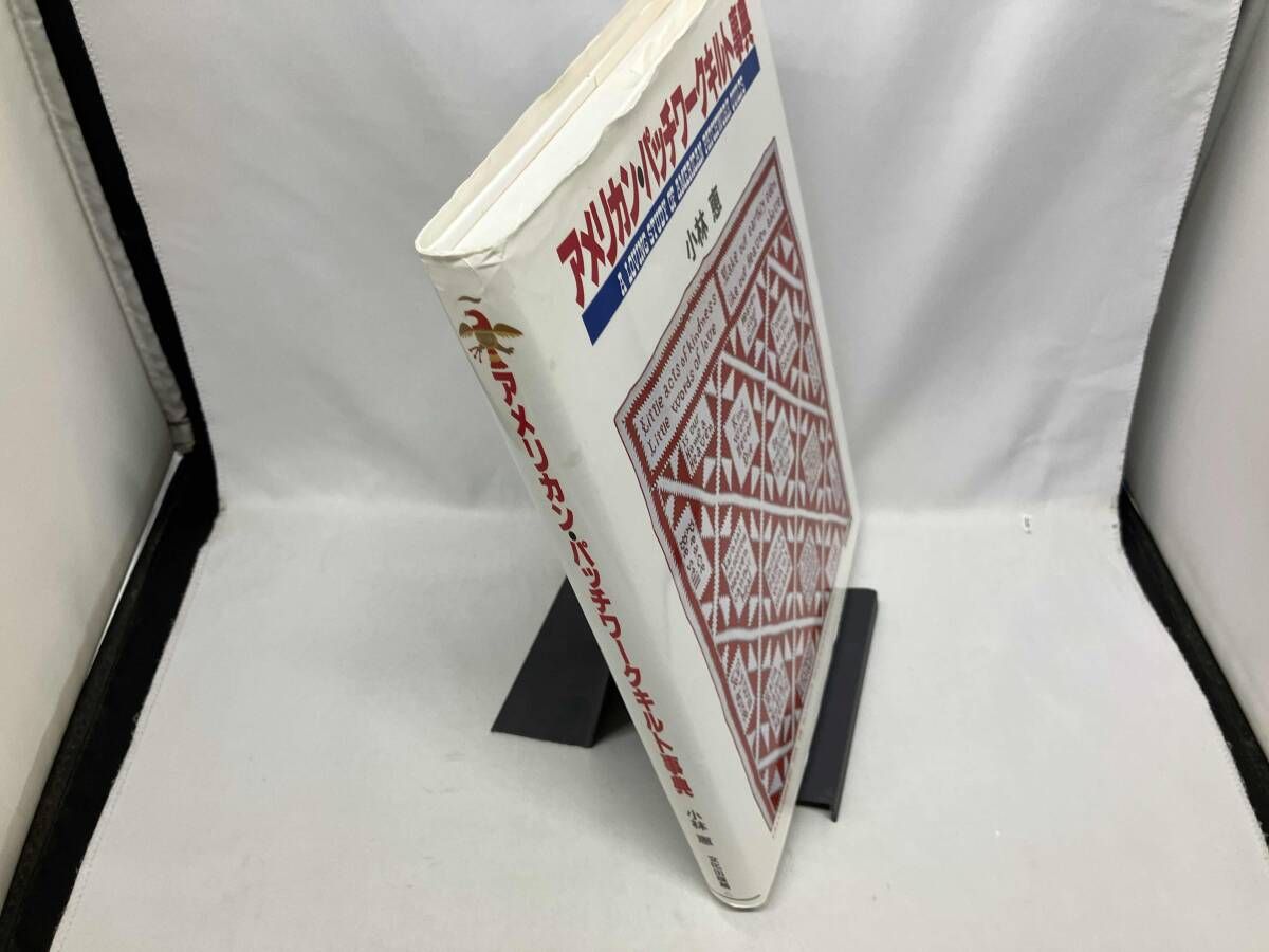 アメリカン・パッチワｰクキルト事典 小林恵(アメリカンキルト) - メルカリ