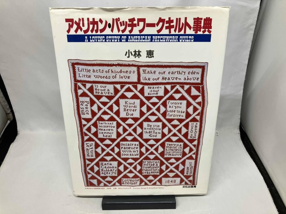 アメリカン・パッチワｰクキルト事典 小林恵(アメリカンキルト) - メルカリ