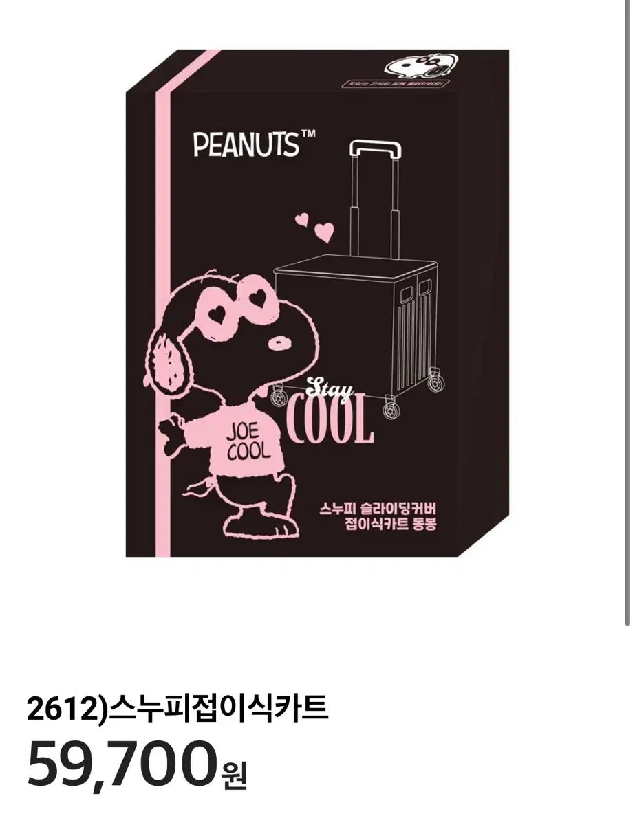 SNOOPY 折り畳み ライディング カート