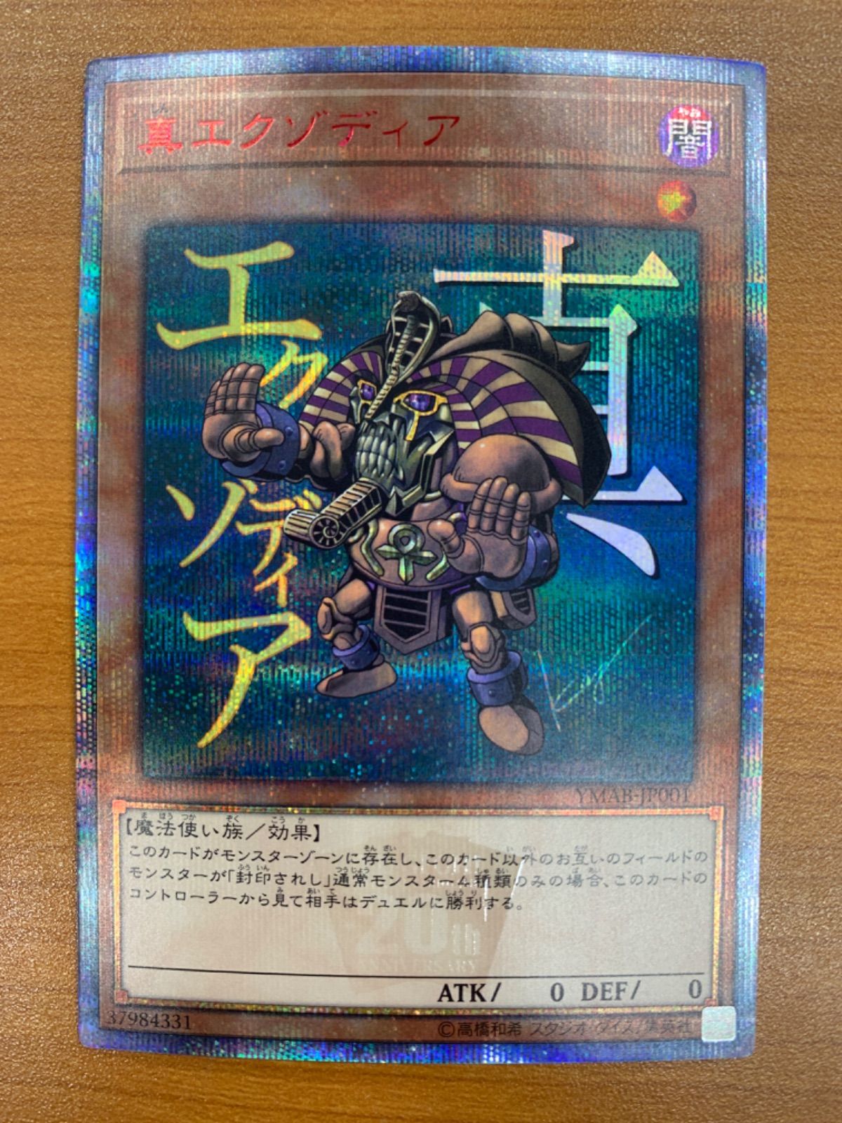 状態B 真エクゾディア 20th シークレットレア YMBA-JP001 遊戯王デュエルモンスターズ