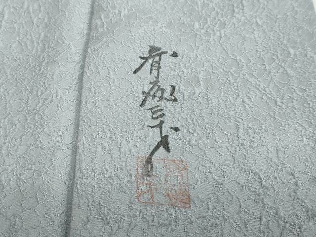 付下げ 159cm 落款有り 斉藤三才 霞地紋 染め分け暈し 正絹 平和屋着物○染色作家 斉藤三才 色無地 霞地紋 湊鼠色 反