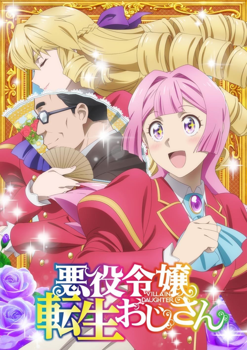 Blu-ray 悪役令嬢転生おじさん