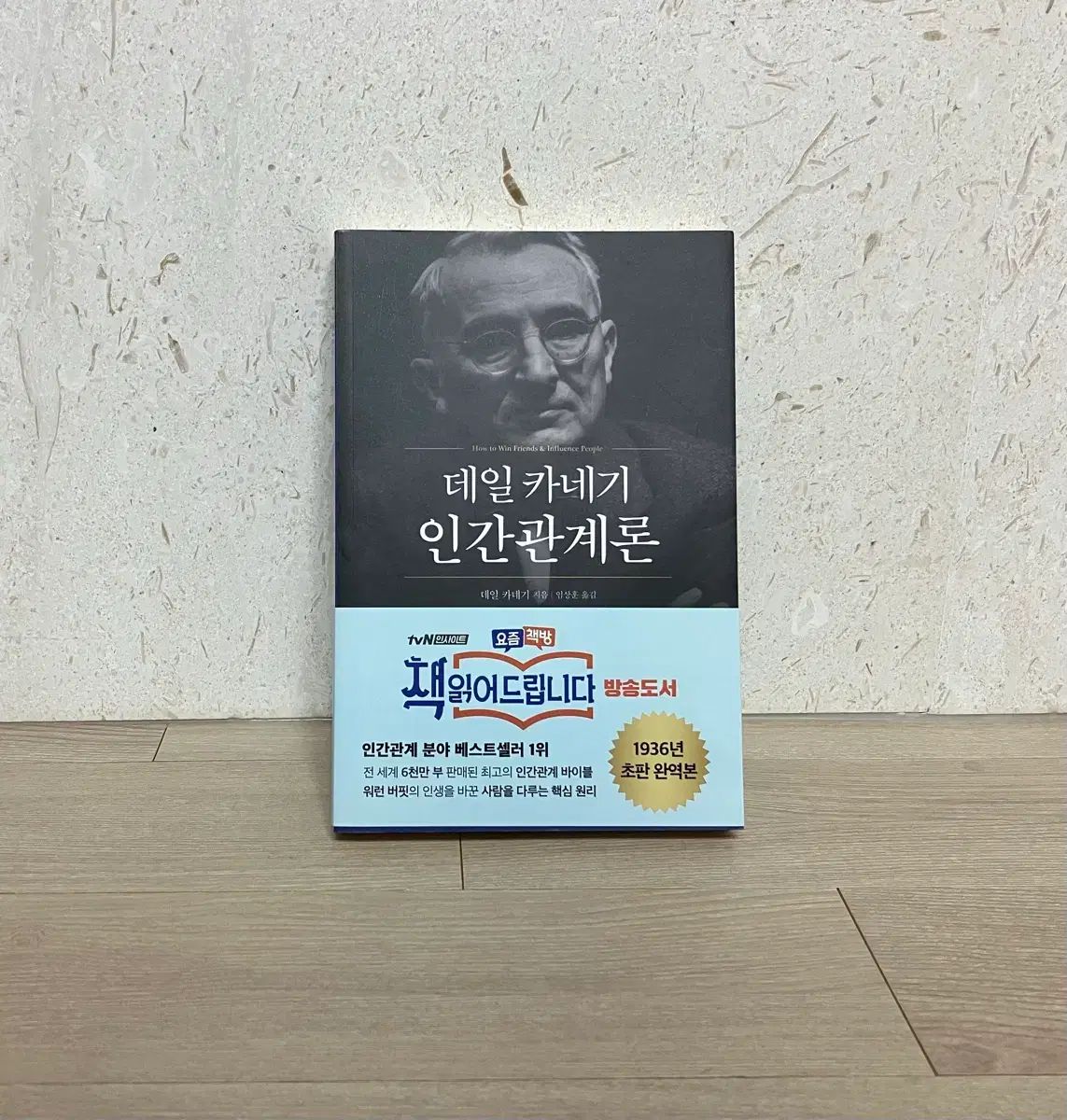 本 | デール・カーネギー 人を動かす
