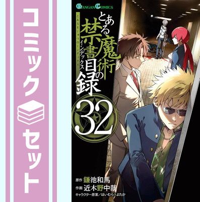 【セット】とある魔術の禁書目録　コミック　1-32巻セット (スクウェア・エニックス) [Comic] 近木野中哉