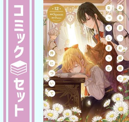 セット】ある日、お姫様になってしまった件について コミック 1-12巻