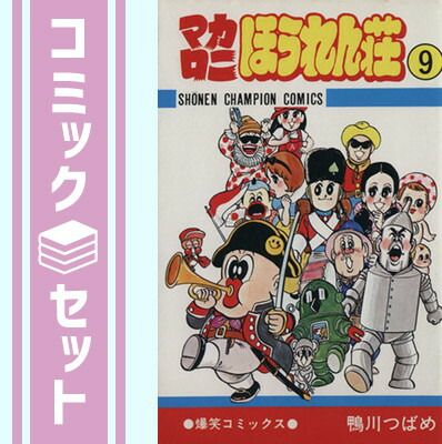 セット】マカロニほうれん荘全9巻 完結セット (少年チャンピオン