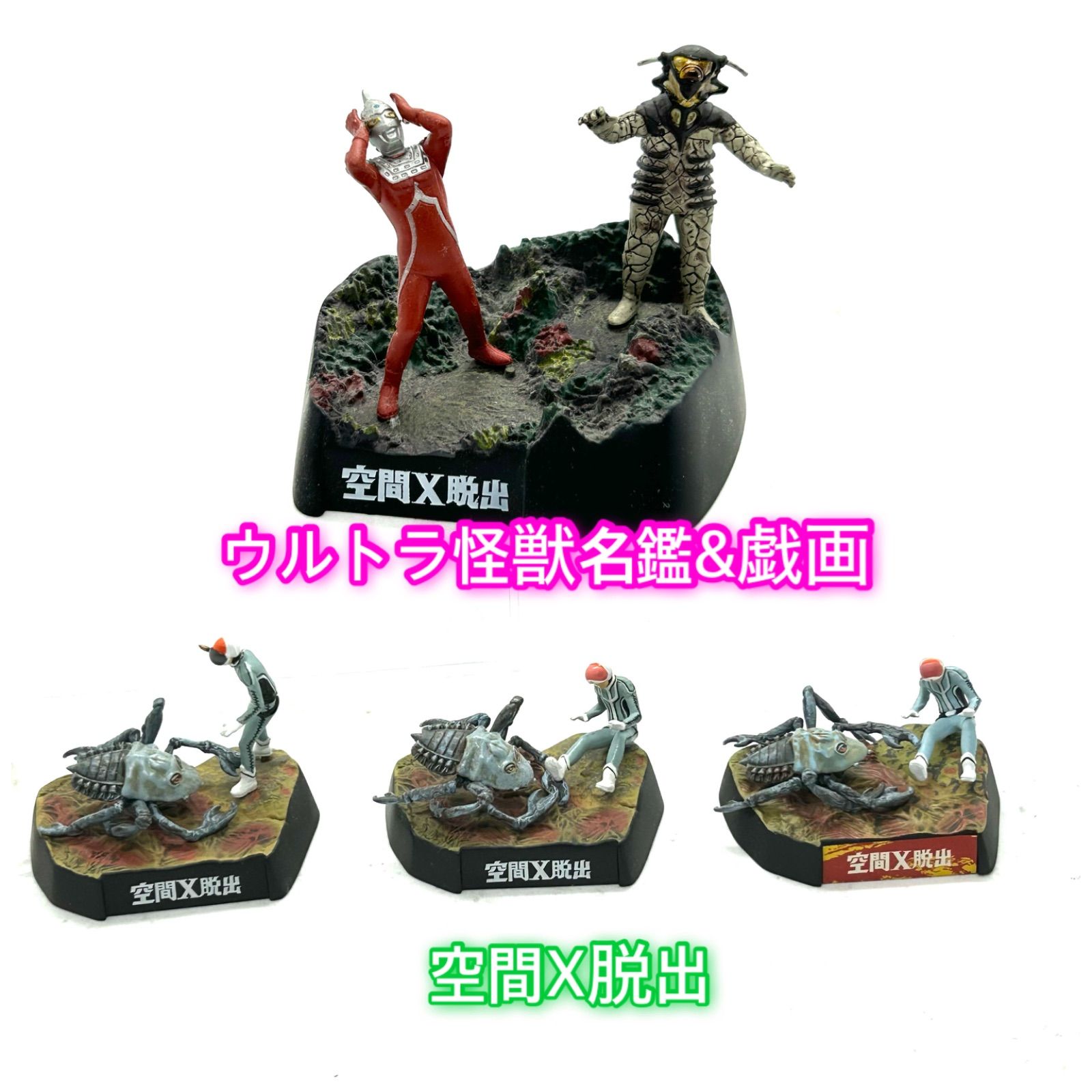 ウルトラ怪獣名鑑&戯画「ウルトラセブン」第18話『空間X脱出』よりレア