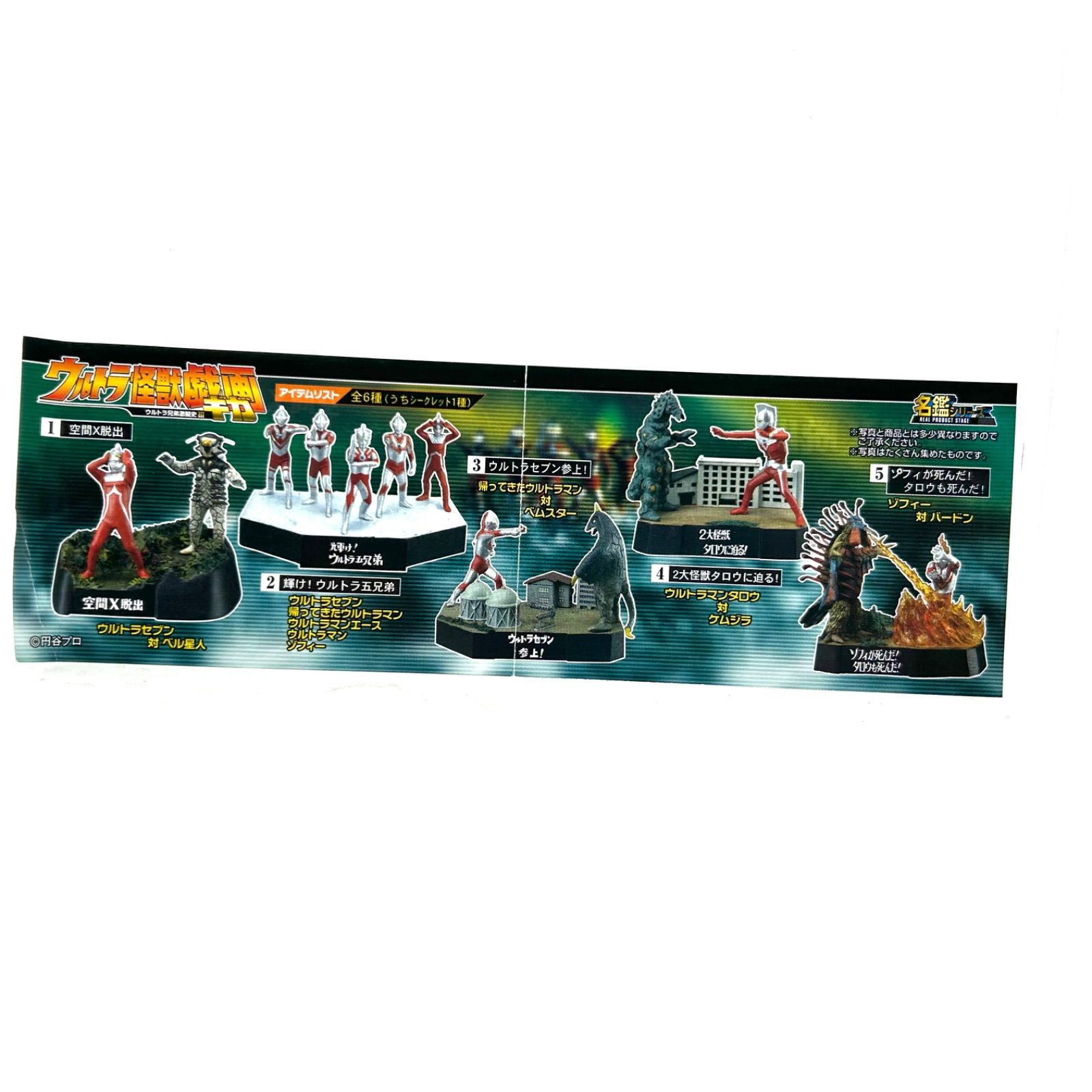 【まとめ売り】ウルトラ怪獣　怪獣名鑑(約70個) ウルトラ怪獣名鑑&戯画「ウルトラセブン」第18話『空間X脱出』よりレア