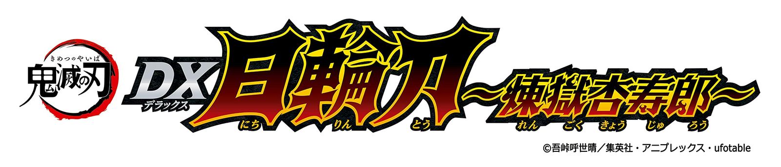  BANDAI 鬼滅の刃 DX日輪刀~煉獄杏寿郎~ その他 おもちゃ