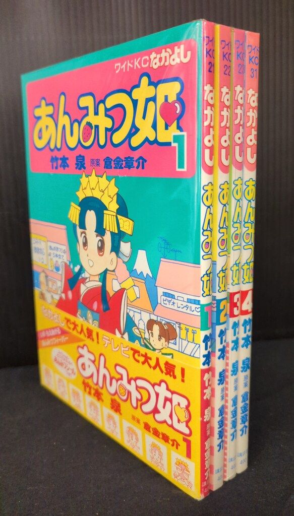 講談社 ワイドKC 竹本泉 あんみつ姫 全4巻 初版セット - メルカリ