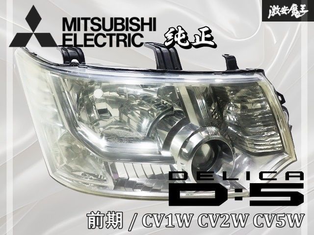 三菱 純正 CV1W CV2W CV5W デリカD5 D:5 前期 HID ヘッドライト ヘッド
