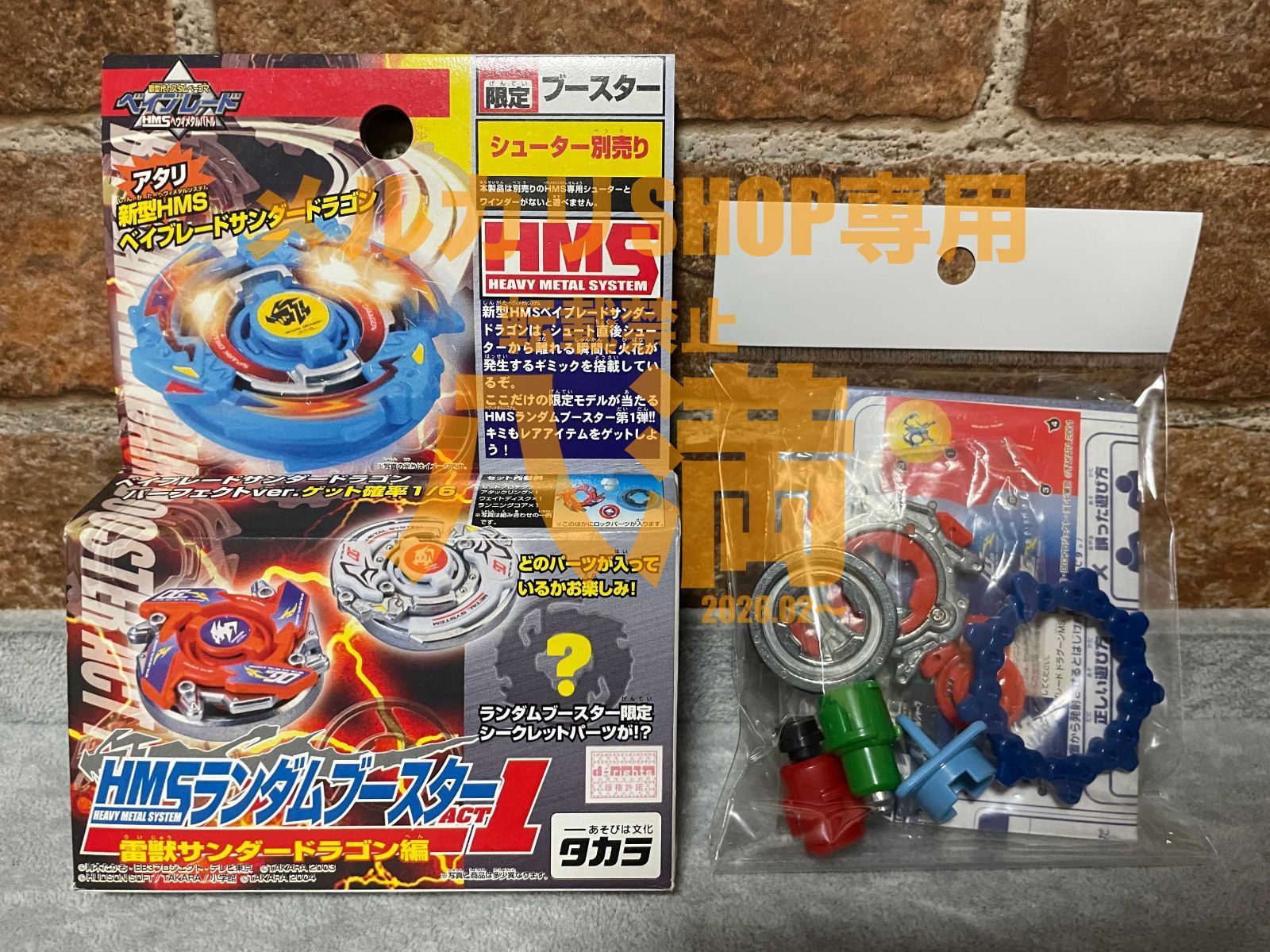 当時もの・2種セット】ベイブレード HMSランダムブースターACT1 雷獣