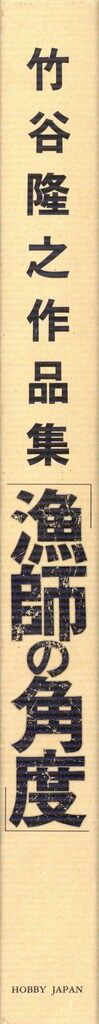 ホビージャパン 竹谷隆之 漁師の角度/竹谷隆之作品集 - メルカリ