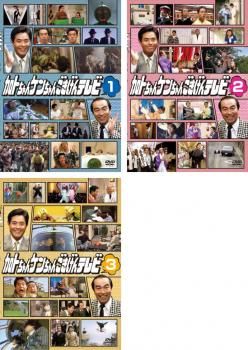 加トちゃんケンちゃんごきげんテレビ セット 1 2 3 全巻 お笑い DVD レンタル落ち