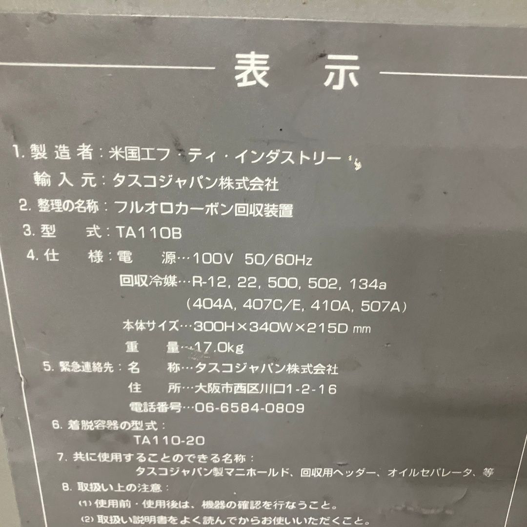  TASCO タスコ TA 110 B 冷媒回収装置 フルオロマイザー その他 電動工具 エア工具