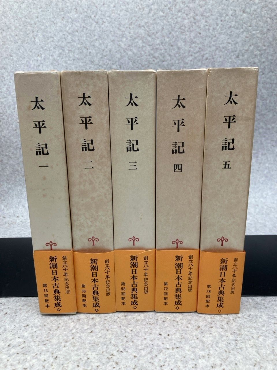 新潮古典集成「太平記」全五巻 太平記 全五冊揃 新潮日本古典集成