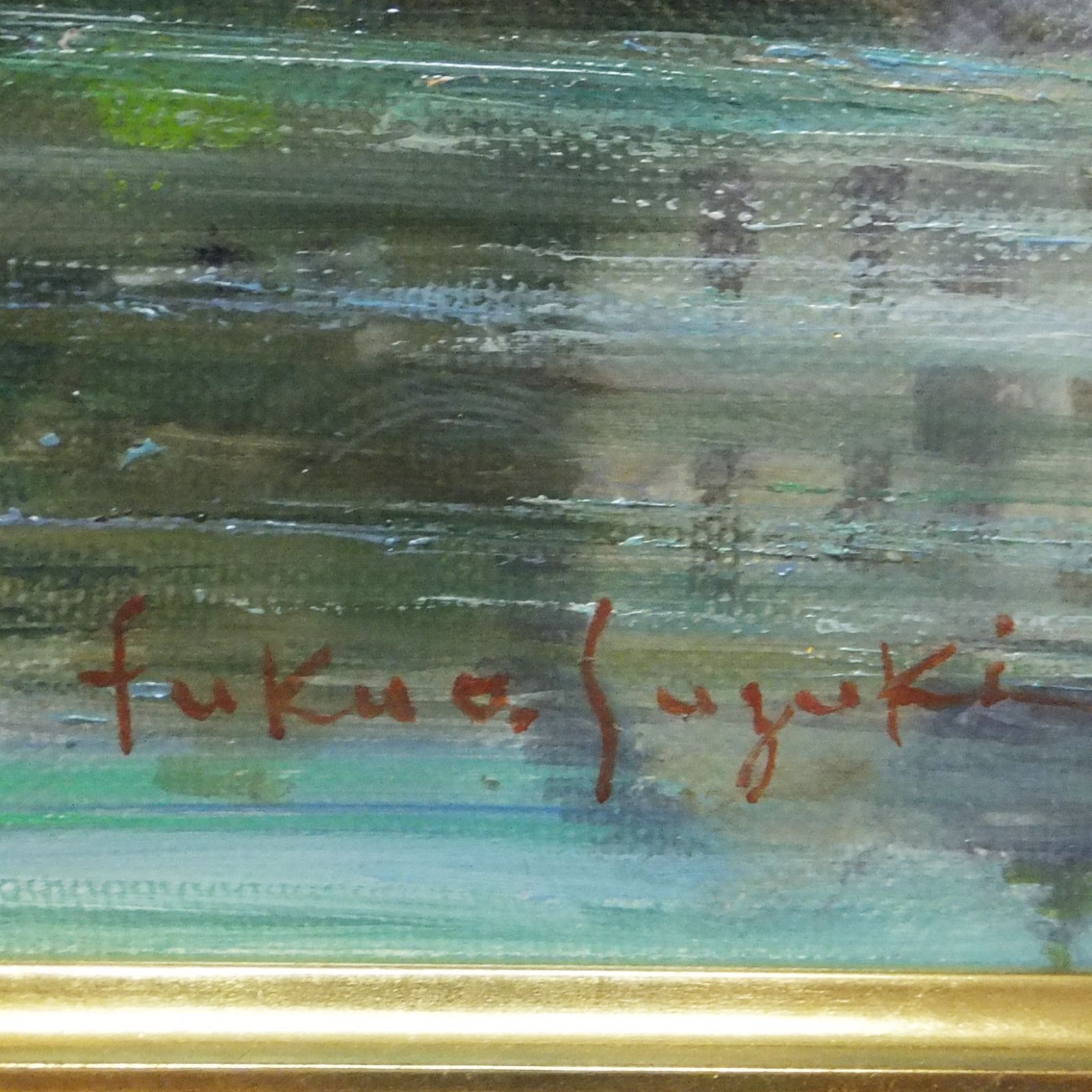 R827【真作】「湖畔の城」鈴木福男 日本美術家連盟 会員 油彩画 額装