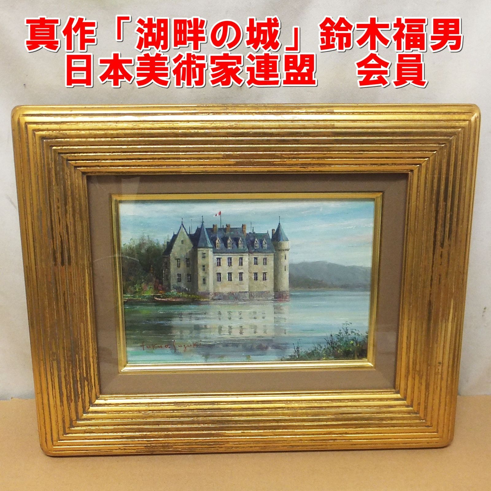 R827【真作】「湖畔の城」鈴木福男 日本美術家連盟 会員 油彩画 額装