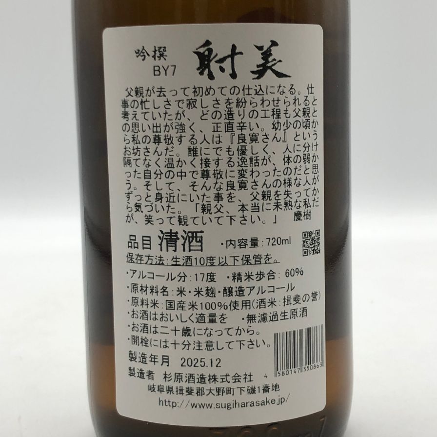 射美 杉原酒造 日本酒 2本セット 720ml 射美 純米吟醸 720ml 限定