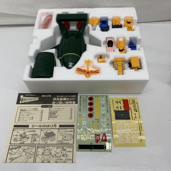  HM ポピニカ サンダーバード2号 完全装備セット 91 その他 おもちゃ