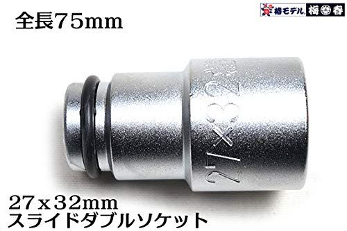  梅春いちや 椿モデル 12.7 インパクト 仮締用 オートスライド ダブルソケット コマ 6角タイプ PW-2732-6 K 27 X 32ｍｍ 鉄骨建方に絶大な威力を発揮します その他 特殊工具