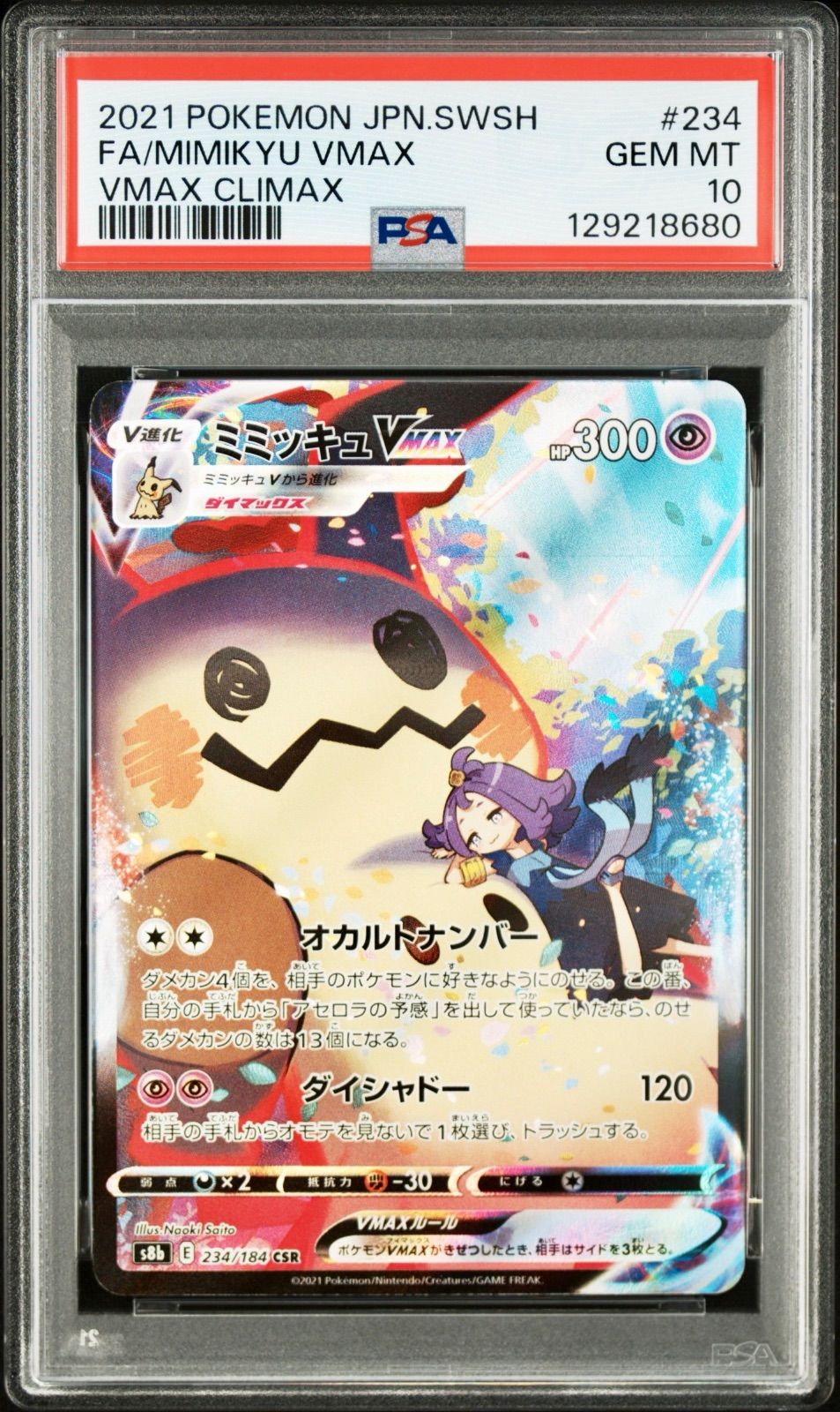 ミミッキュVMAX 234 ポケモンカード PSA 10