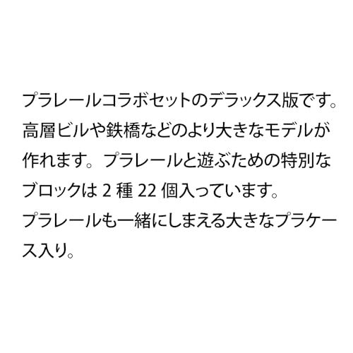 学研 プラレールと遊ぼう! Gakkenニューブロック ジオラマデラックスセット 対象年齢 3歳以上 83737