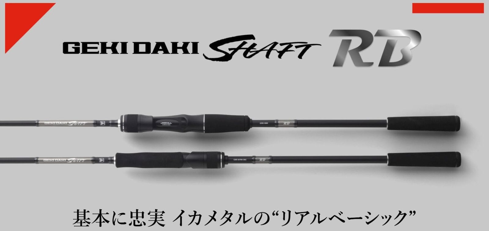 ジャッカル JACKALL ゲキダキ シャフト RB GDRB C 66 M