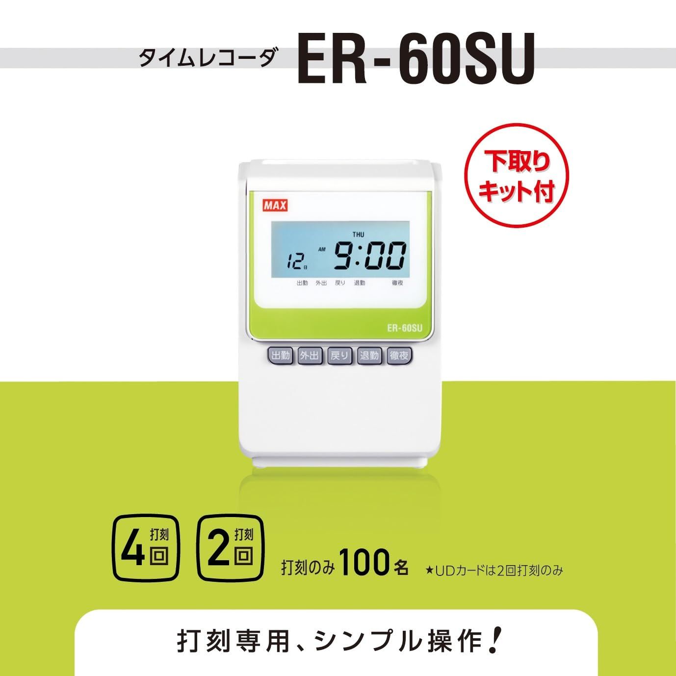 マックス タイムレコーダー ER-60 SU SK 下取りキット付き 白 ZE 90196