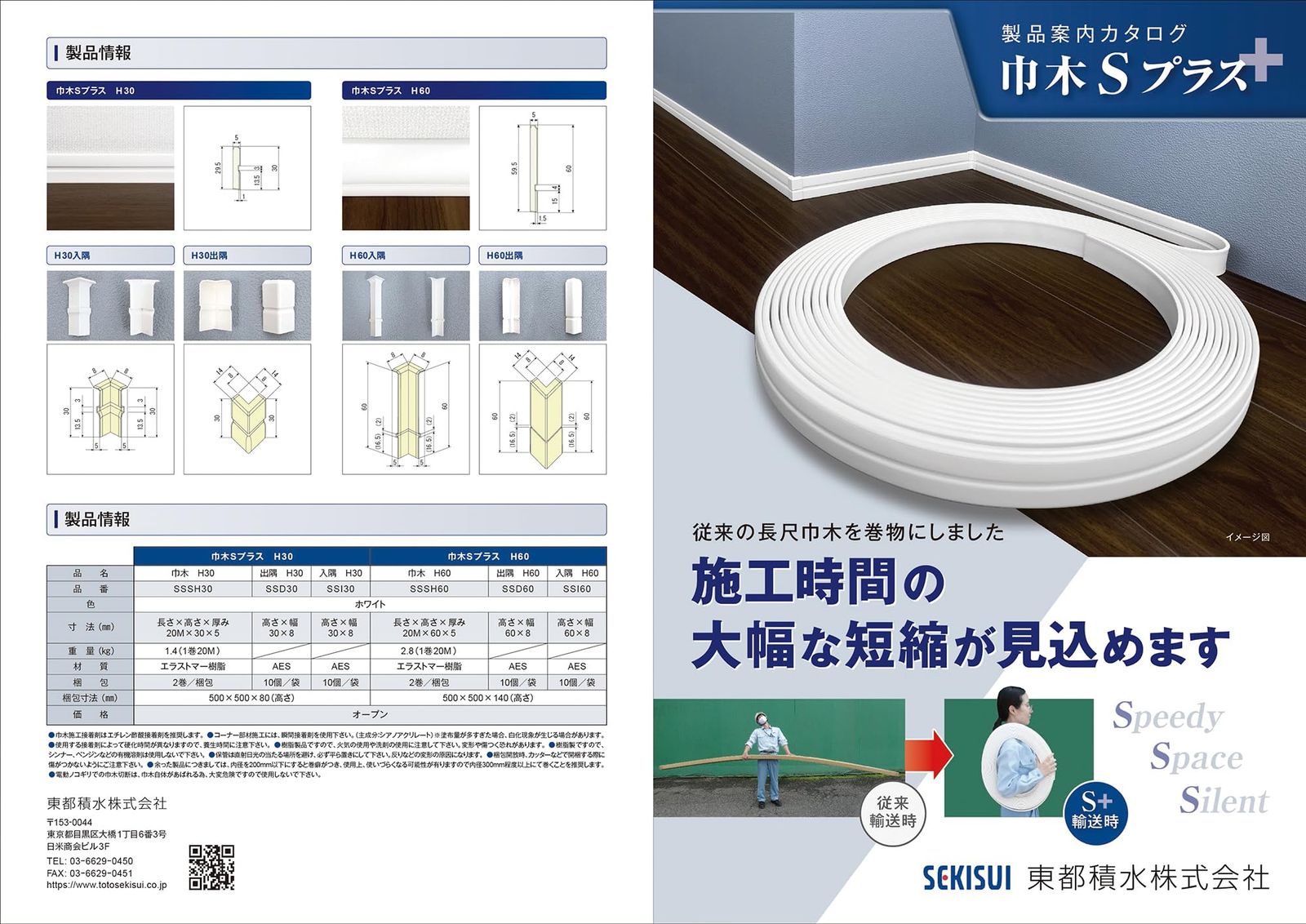 ハイロジック 東都積水製 巾木Sプラス 巾木 H 60 ホワイト 1巻入 20 m SSSH