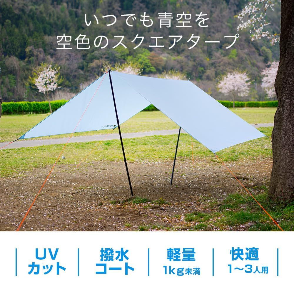 MONORAL モノラル キャンプ タープ 空色 スカイフィルム150 SIL ペグ付属なし 正方形 スクエア形 MT 0039 1～3人用