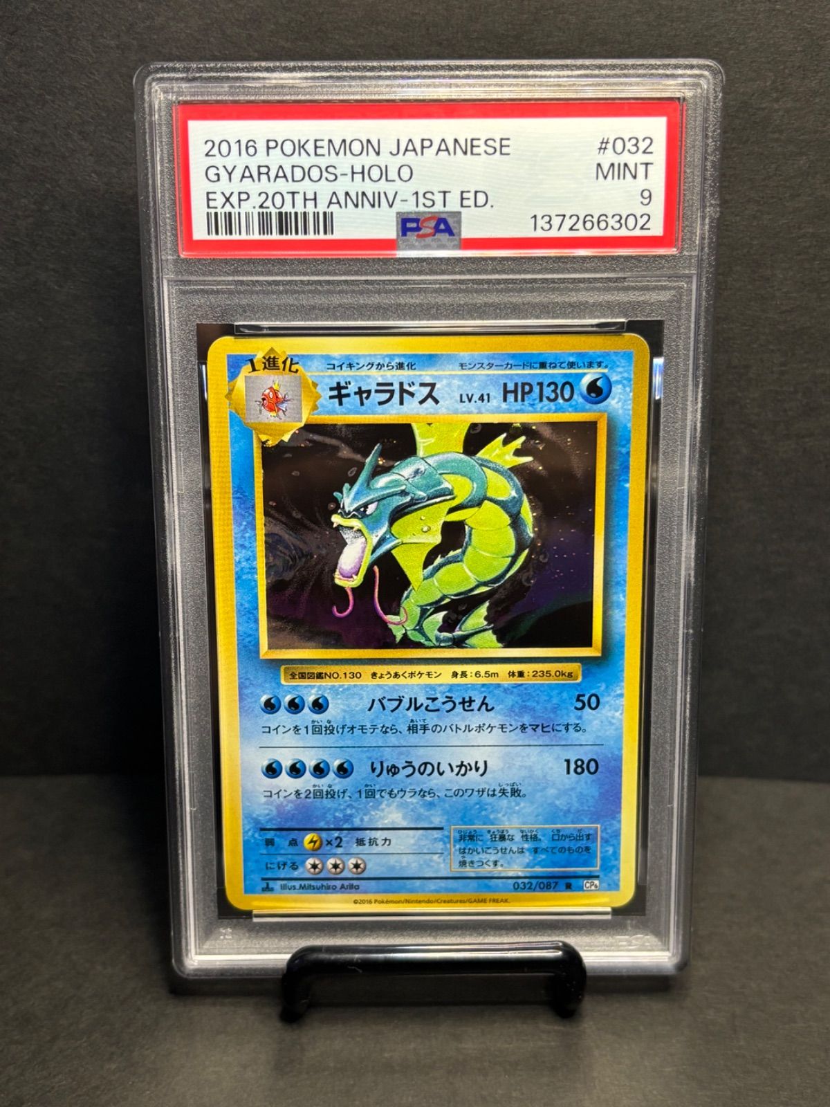 ギャラドス PSA9 R :1ED [CP6 032/087](コンセプトパック