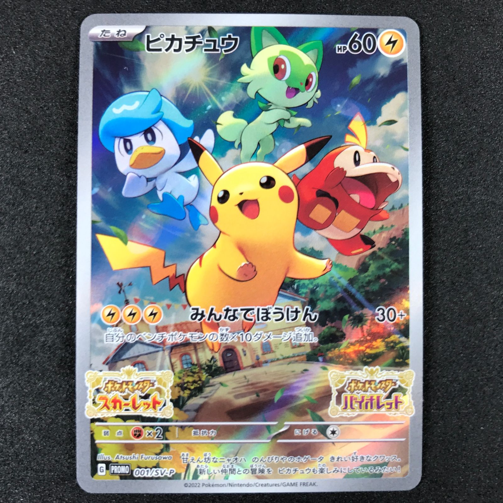 ☆ポケモンカードゲーム スカーレット＆バイオレット 001/SV/P 