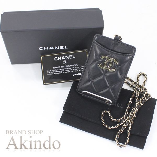 CHANEL シャネル　マトラッセ　チェーン付きカードケース　ケース 新品同様】シャネル チェーンカードケース カードホルダー ネック