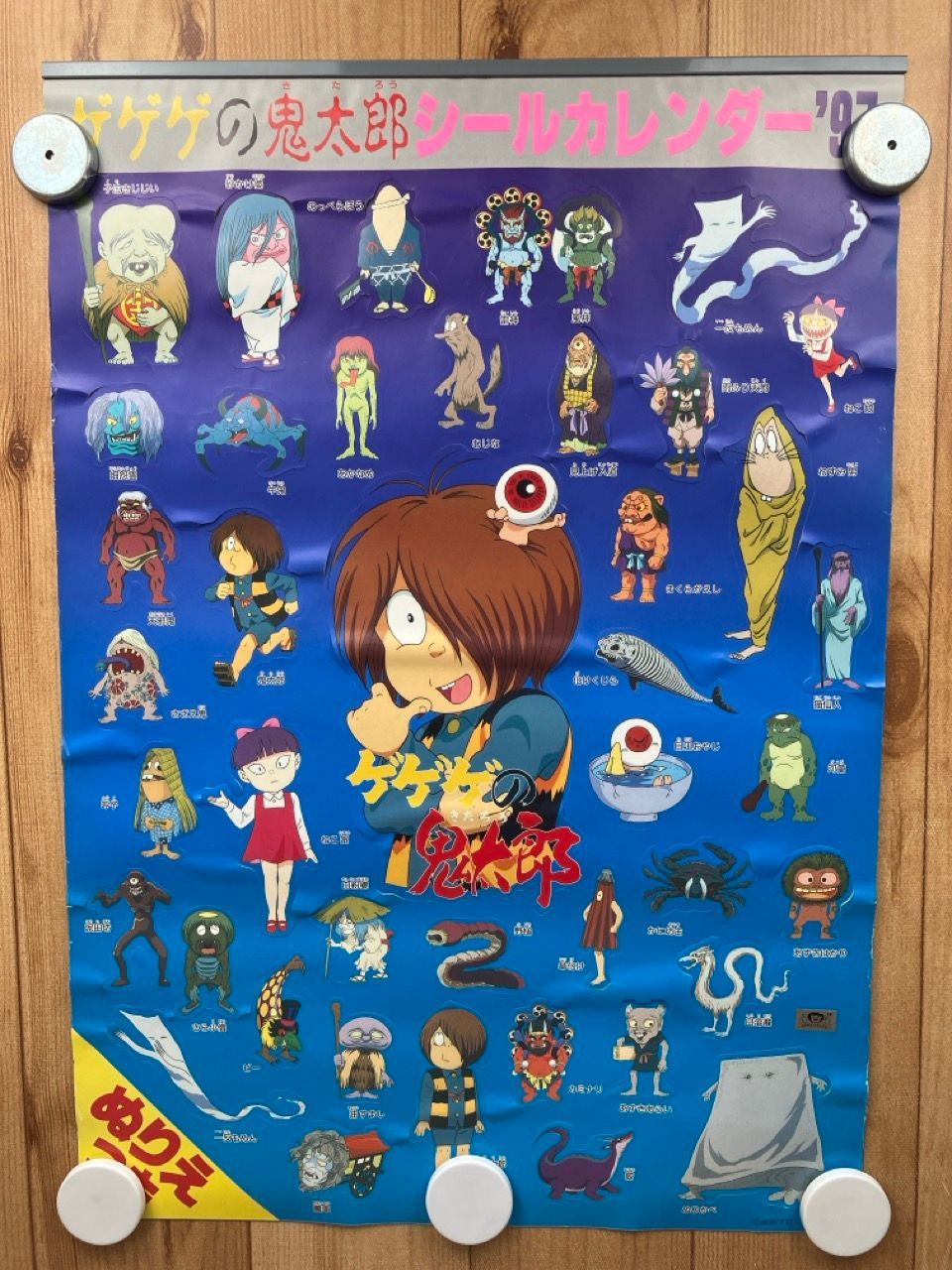 ゲゲゲの鬼太郎 1997年 シールカレンダー ぬりえ付き 水木しげる