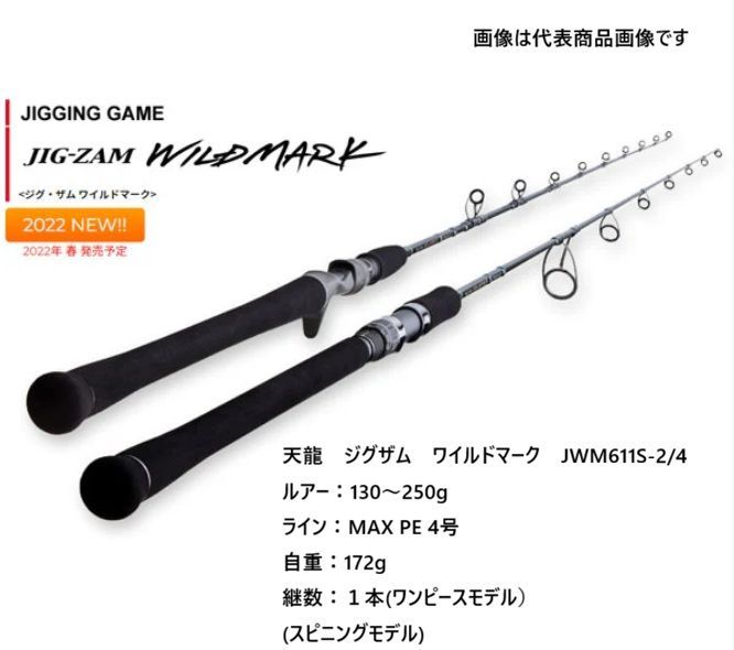 天龍 ジグザム ワイルドマーク ジギングロッド JWM 611 S 2 4 全長 186㎝ 継数１本 ワンピース ルアー 130～250 g ライン MAX PE 4号 自重 172 スピニングモデル