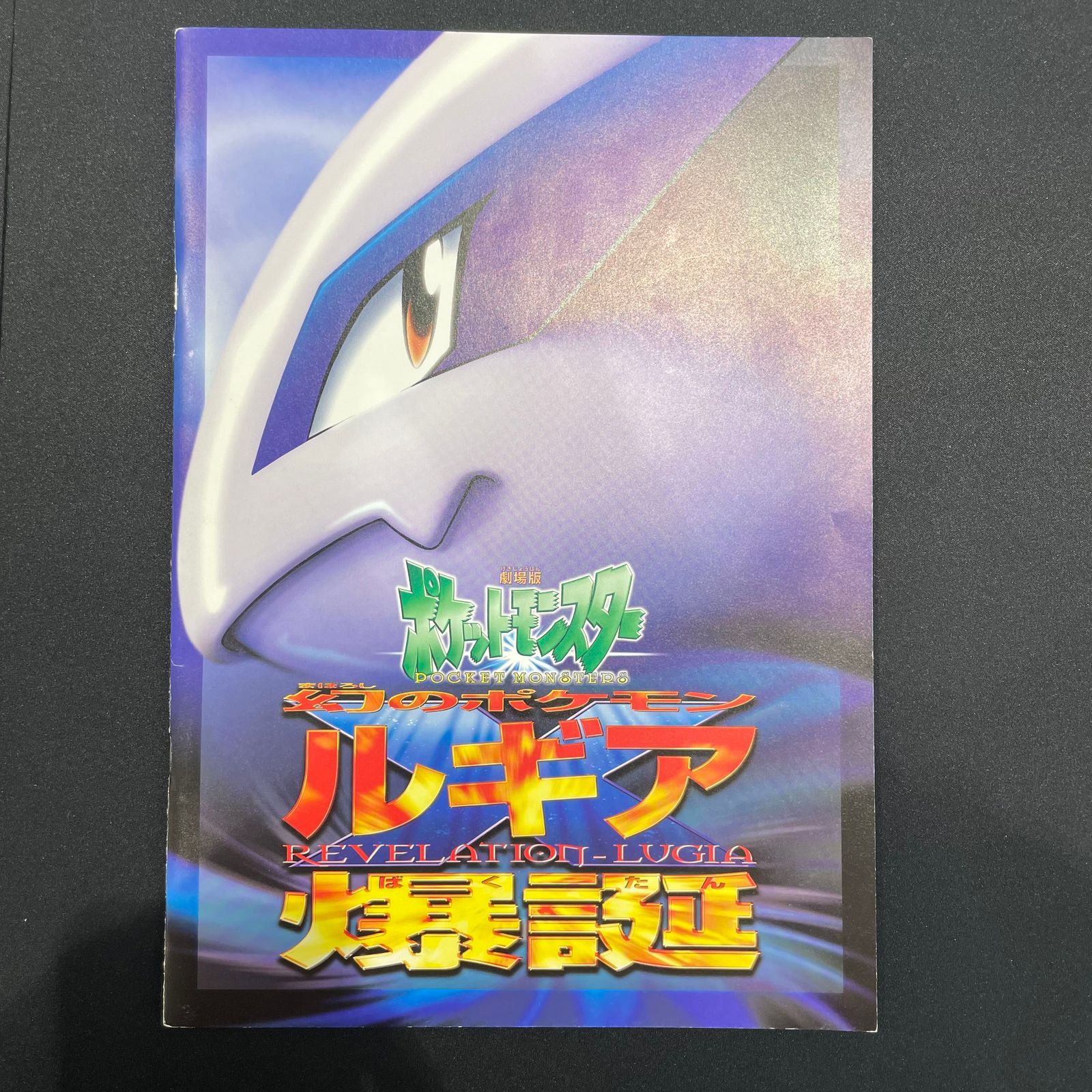 古代ミュウ パンフレット付 エラー修正版 後期 PROMO