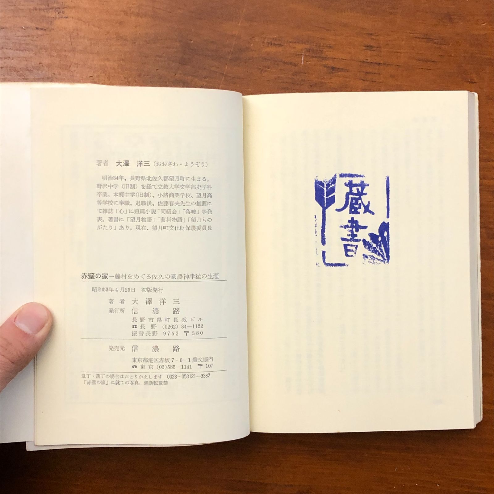 赤壁の家 藤村をめぐる佐久の豪農神津猛の生涯 大沢洋三 信濃路 昭和53