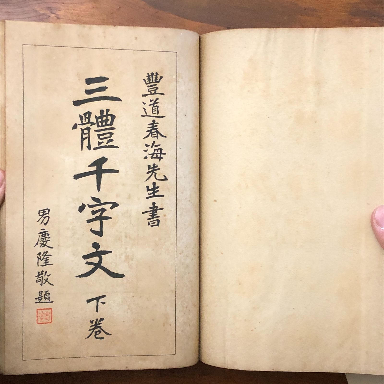 豊道春海先生三体千字文 豊道春海 日本出版配給株式会社 昭和17年3月5