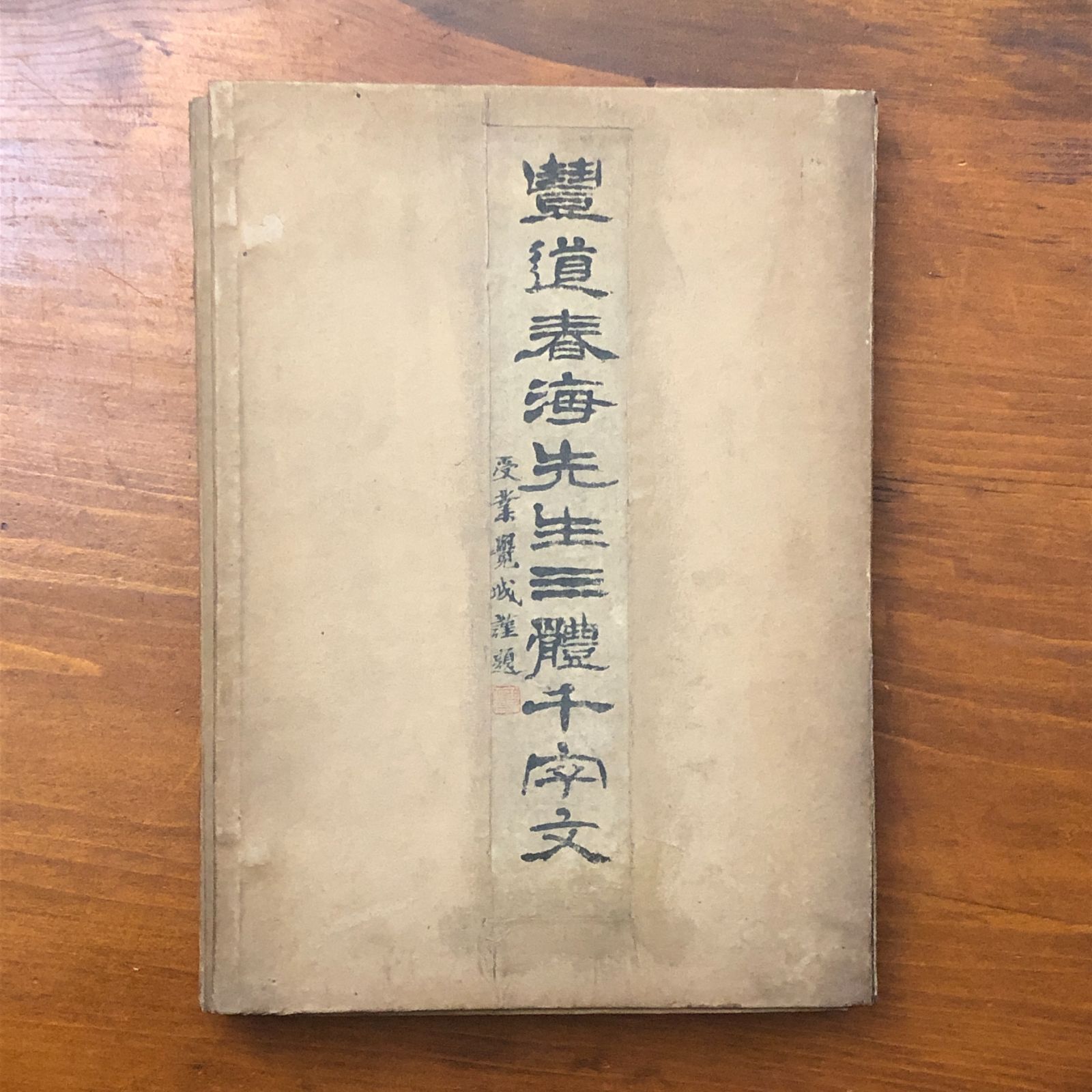 豊道春海先生三体千字文 豊道春海 日本出版配給株式会社 昭和17年3月5