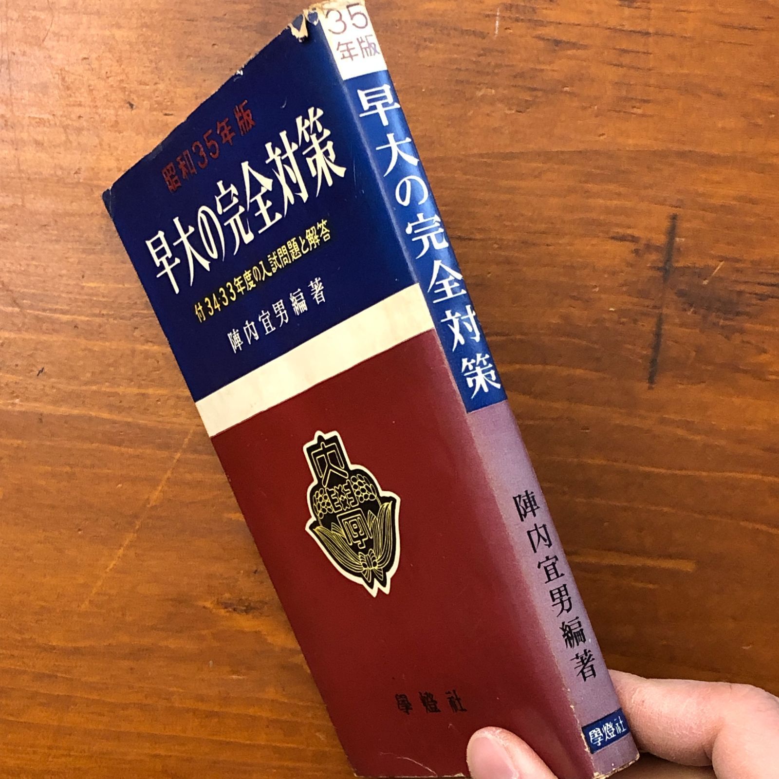 早大の完全対策 付34・33年度の入試問題と解答 陣内宣男 学燈社 昭和34