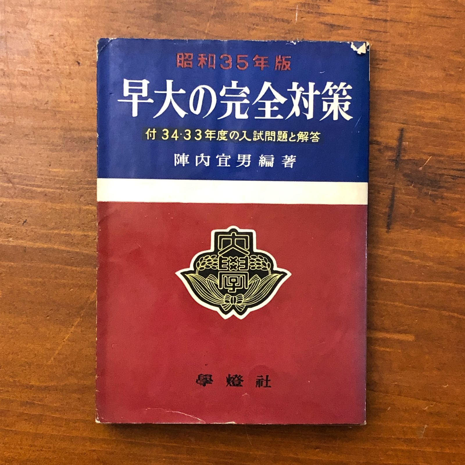 早大の完全対策 付34・33年度の入試問題と解答 陣内宣男 学燈社 昭和34