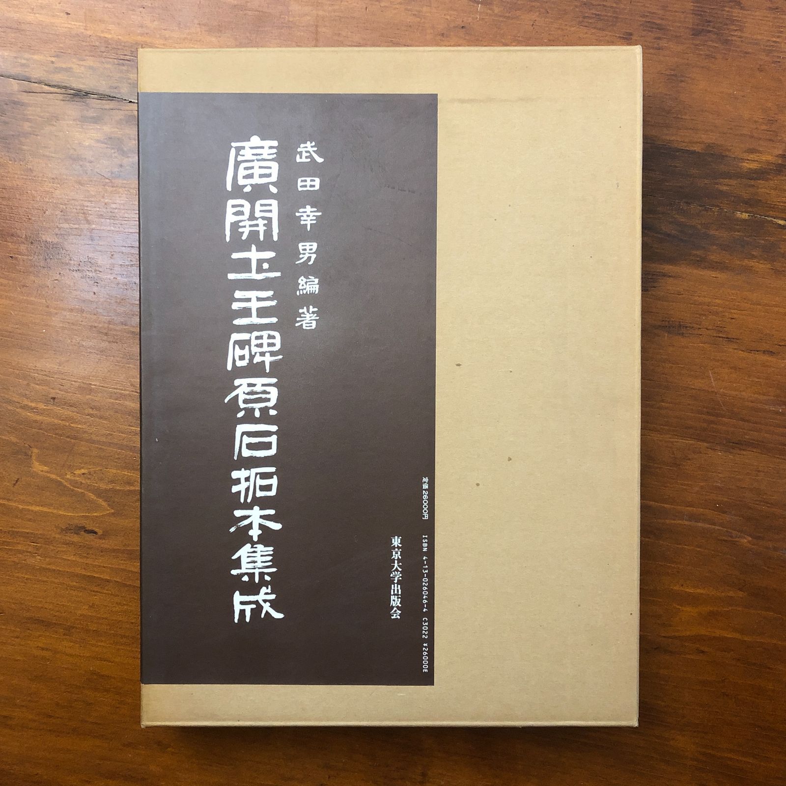 本 廣開土王碑原石拓本集成 武田幸男 東京大学出版会 1989