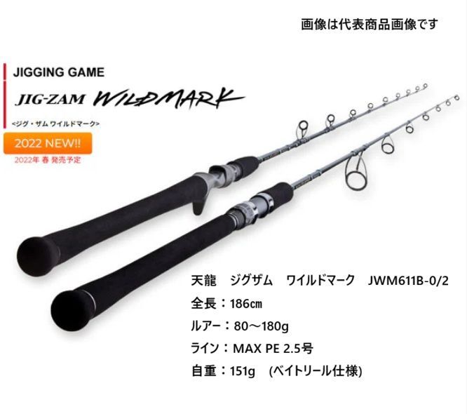 天龍 ジグザム ワイルドマーク ジギングロッド JWM 611 B-0|2 全長 186㎝ 継数１本 ワンピース ルアー 80～180 g ライン MAX PE 2.5号 自重 151 ベイトモデル