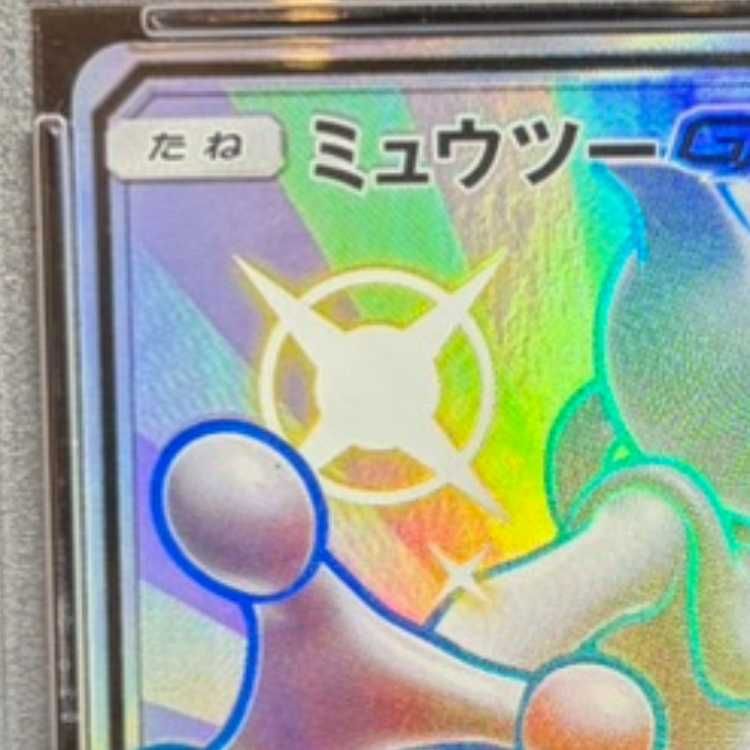 10 ミュウツーGX