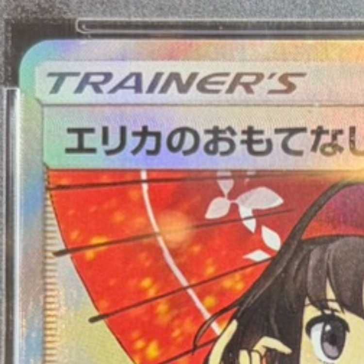 PSA10】エリカのおもてなし SR 190/173 1枚 - メルカリ