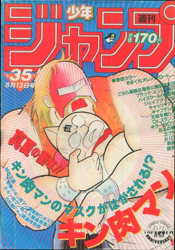 メルカリ 月刊少年ジャンプ キン肉マン表紙 35号 1984年(昭和59年 週刊少年