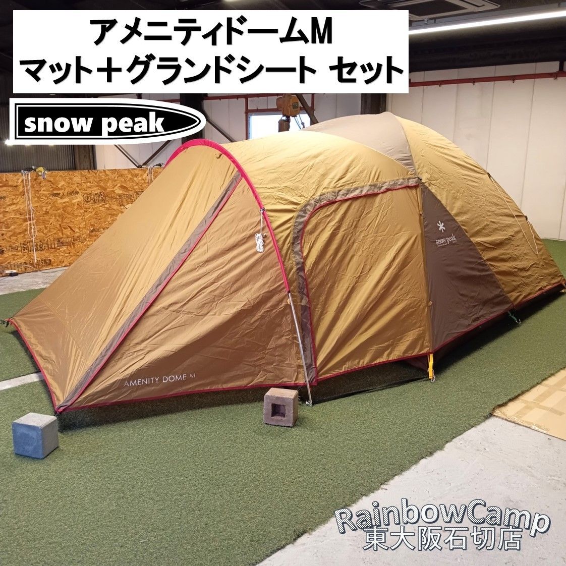 スノーピーク（snow snow peak アメニティドームM マットシートセット 